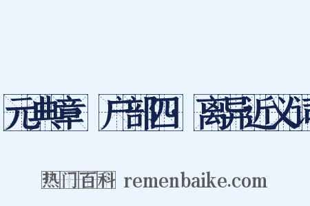 元典章·户部四·离异近义词是什么意思的图片